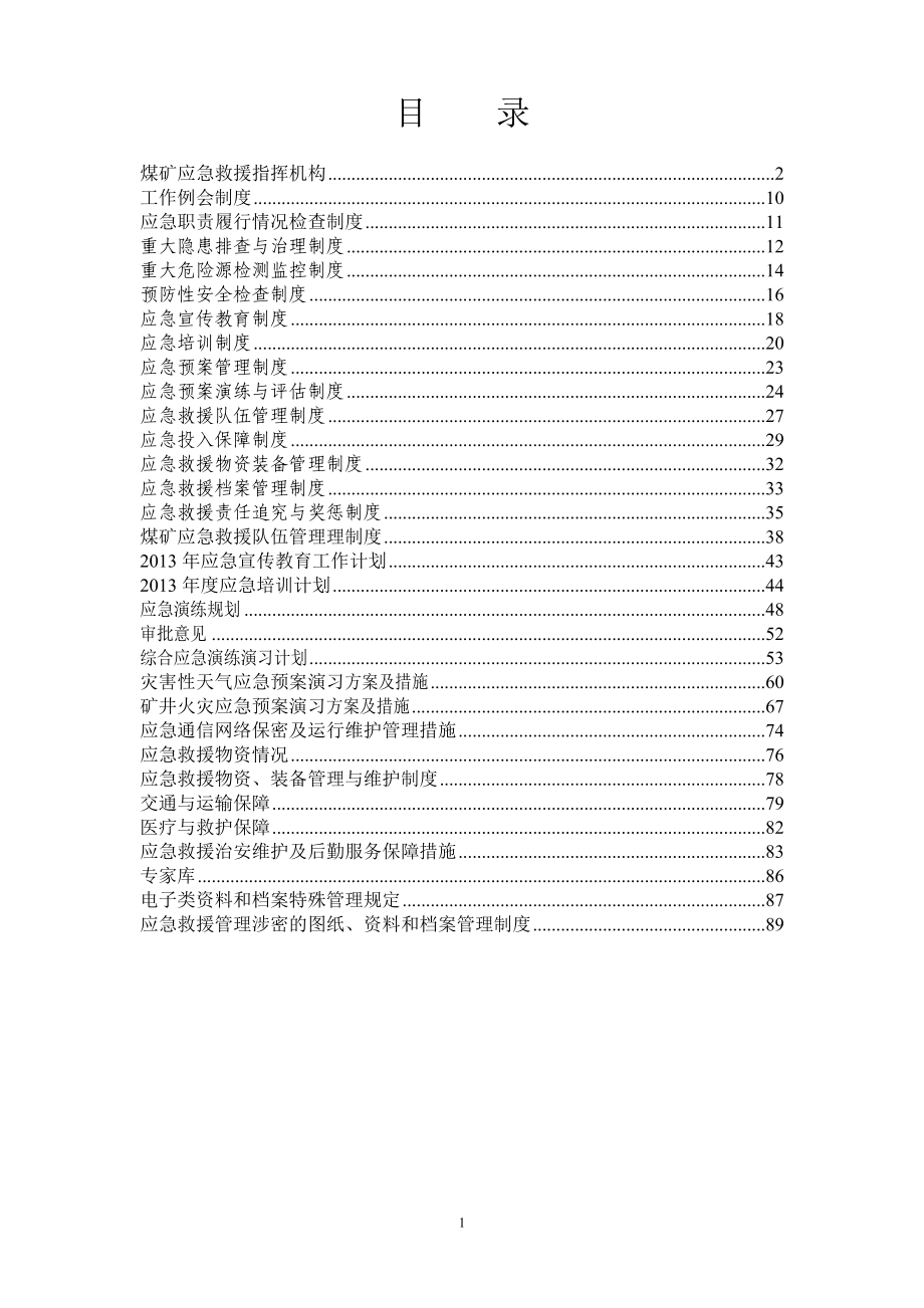 煤矿应急管理制度.doc_第1页