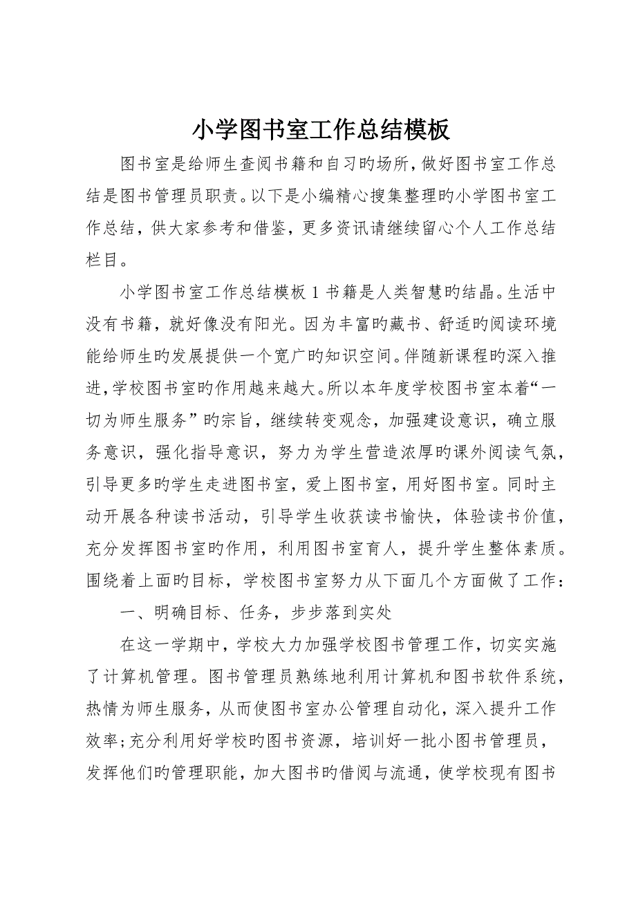 小学图书室工作总结模板_第1页