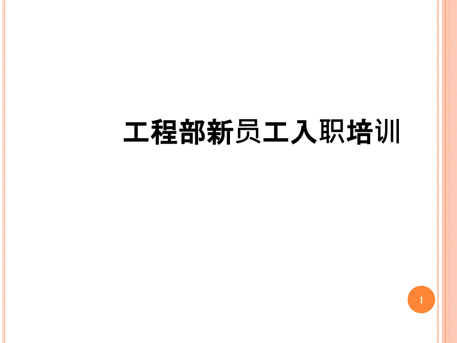 新员工入职培训工程技术部_第1页