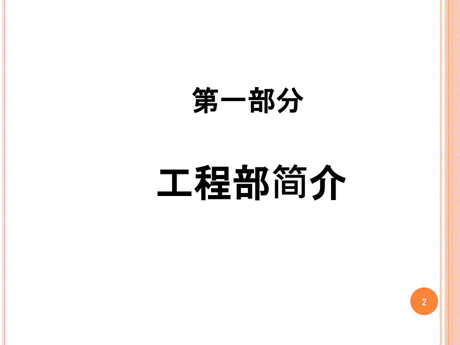 新员工入职培训工程技术部_第2页