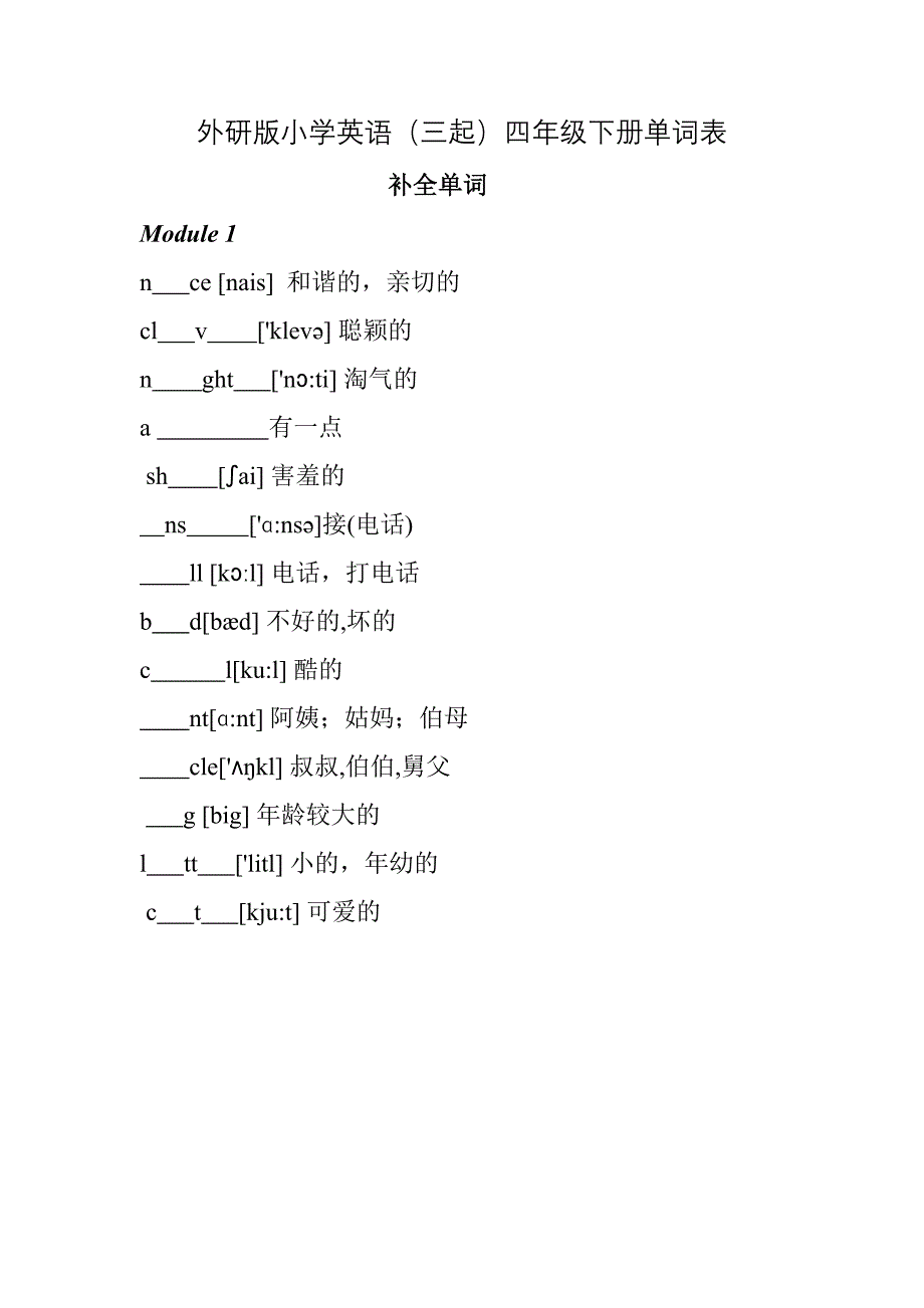 外研版小学英语(三起)四年级下册单词测试——汉译英_第1页