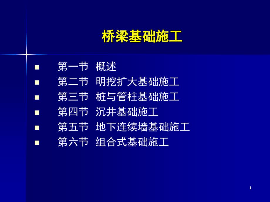 桥梁基础工程施工技术PPT课件_第1页