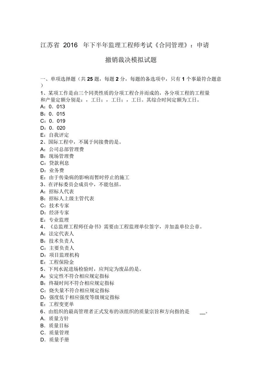 江苏省下半年监理工程师考试合同管理申请撤销裁决模拟试题_第1页