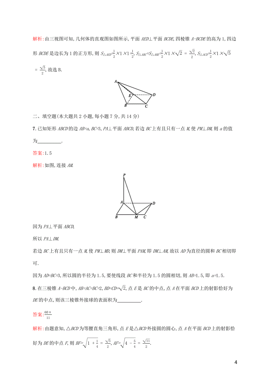 2021高考数学大一轮复习单元质检八立体几何A理新人教A版20200610011.docx_第4页