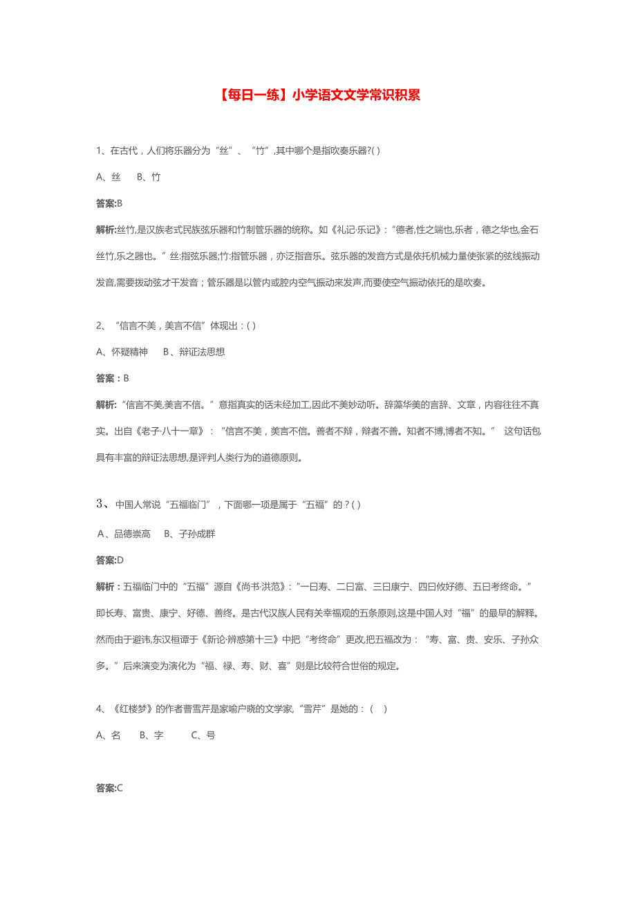 每日一练-小学语文文学常识积累_第1页