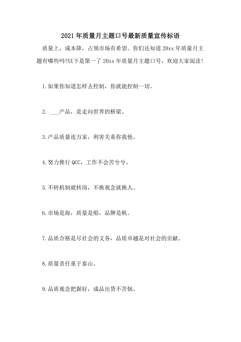 2021年质量月主题口号最新质量宣传标语_第1页