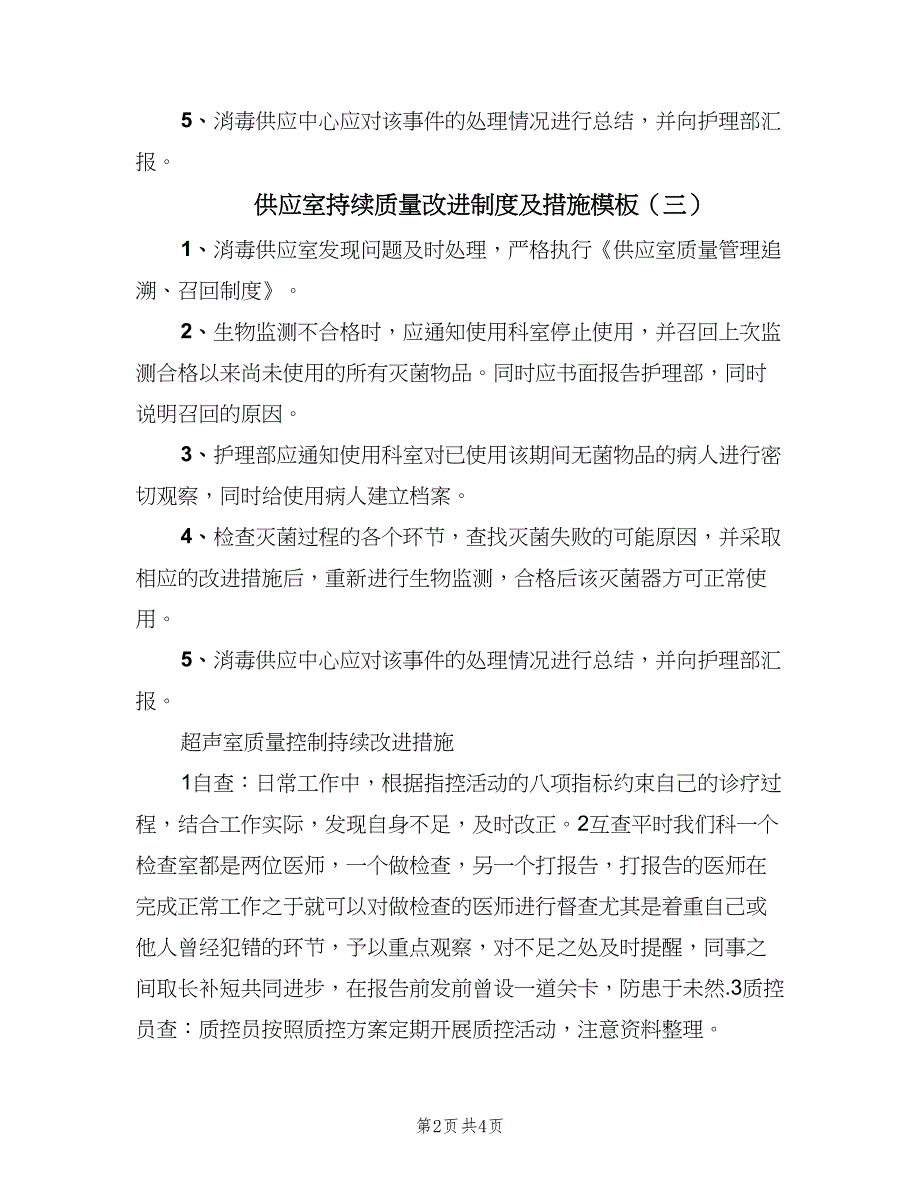 供应室持续质量改进制度及措施模板（四篇）.doc_第2页