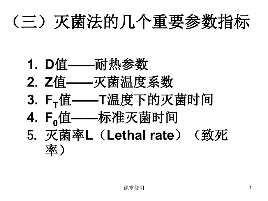 灭菌参数【重要课资】_第1页