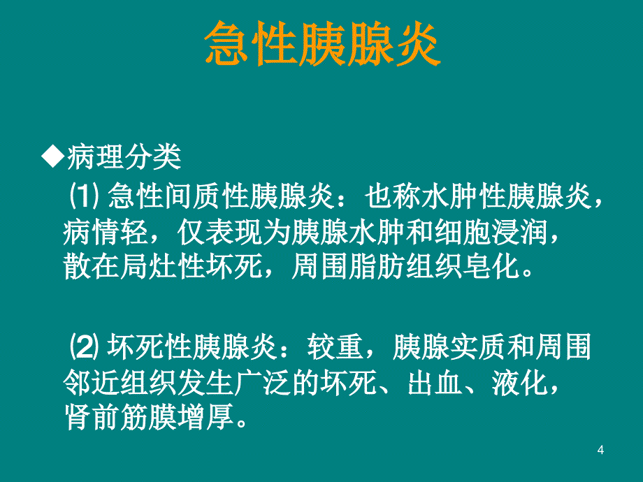 胰腺疾病的影像学诊断PPT课件_第4页