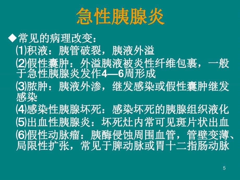 胰腺疾病的影像学诊断PPT课件_第5页