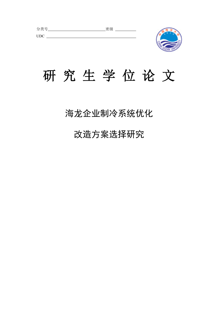 海龙公司制冷系统优化改造方案选择研究硕士学位_第1页