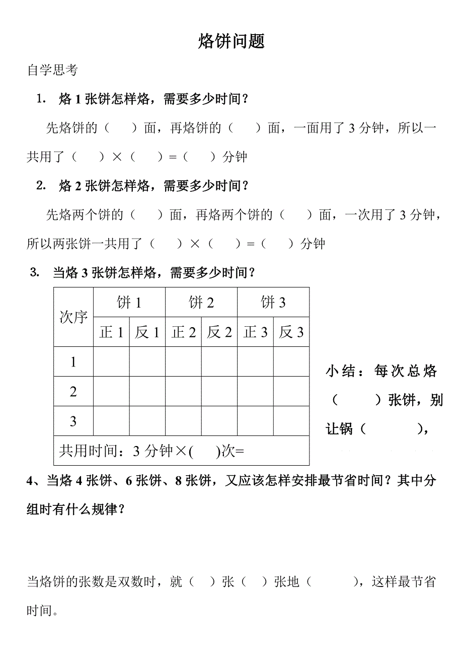 《烙饼问题》导学案.doc_第1页