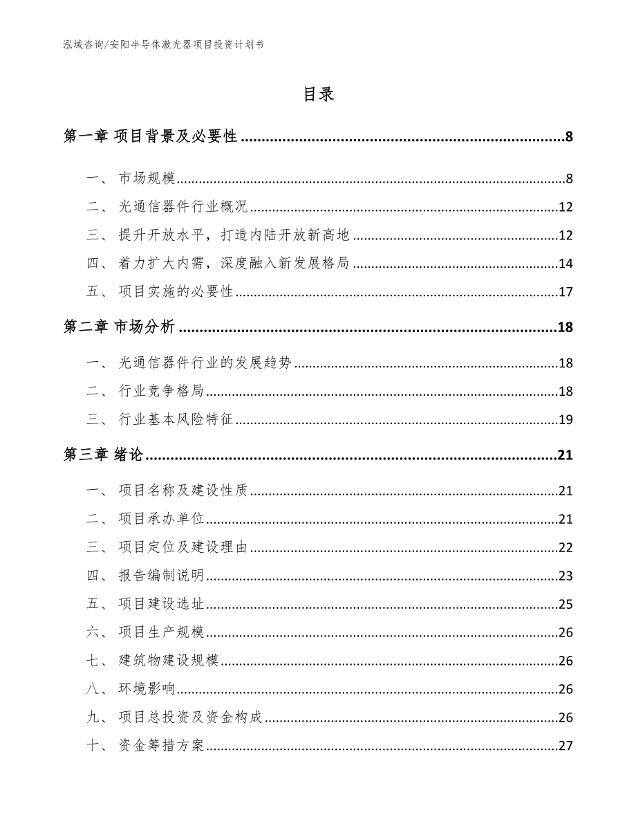 安阳半导体激光器项目投资计划书_第1页