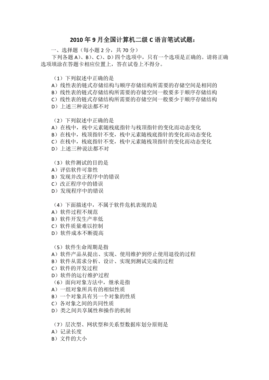 2010年9月计算机等考二级C语言真题及答案.docx_第1页