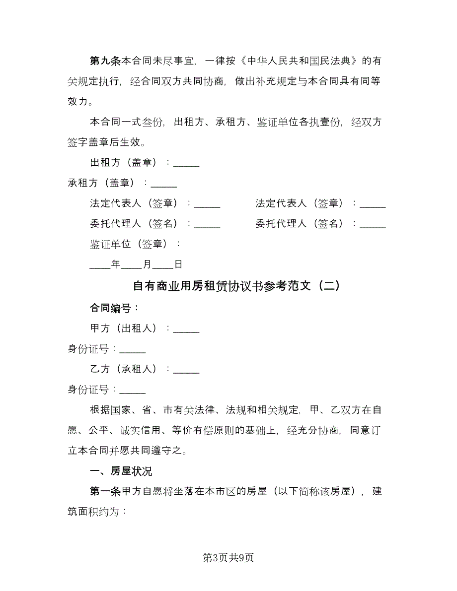 自有商业用房租赁协议书参考范文（二篇）.doc_第3页