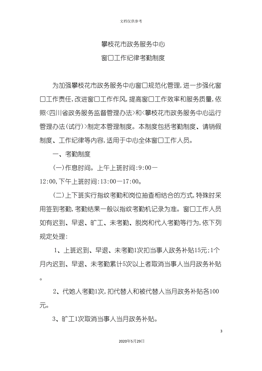 攀枝花市政务服务中心窗口工作纪律考勤制度.doc_第3页