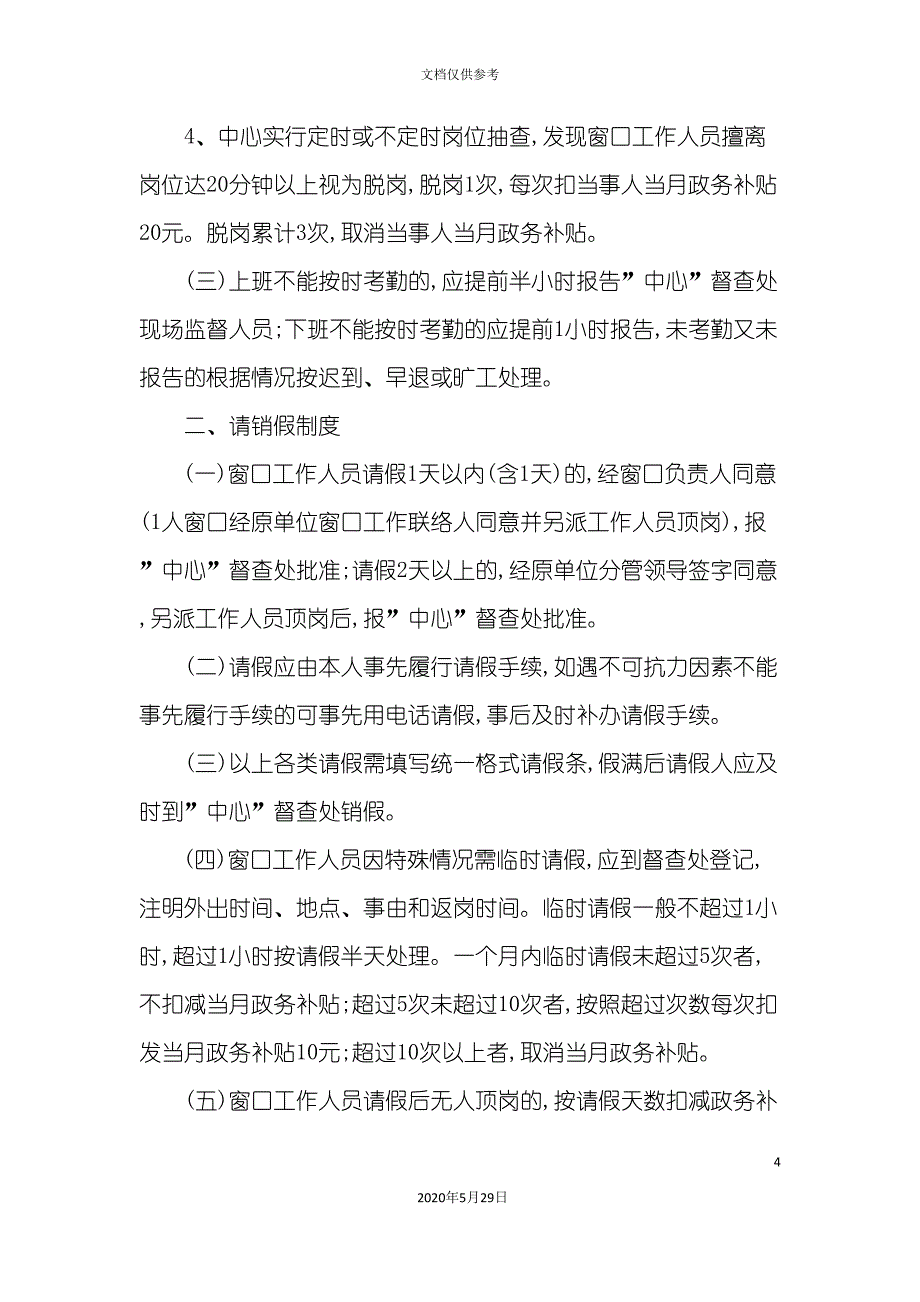 攀枝花市政务服务中心窗口工作纪律考勤制度.doc_第4页