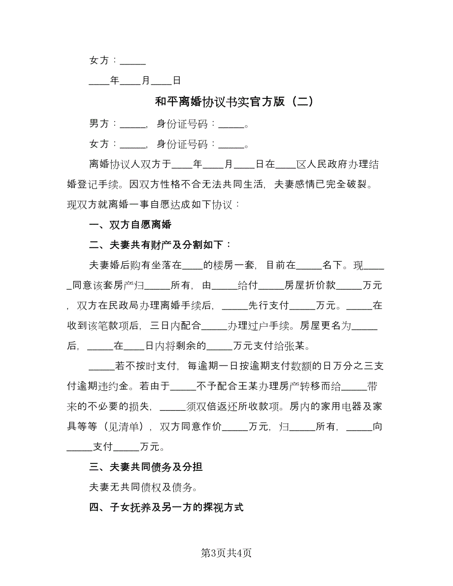 和平离婚协议书实官方版（二篇）.doc_第3页