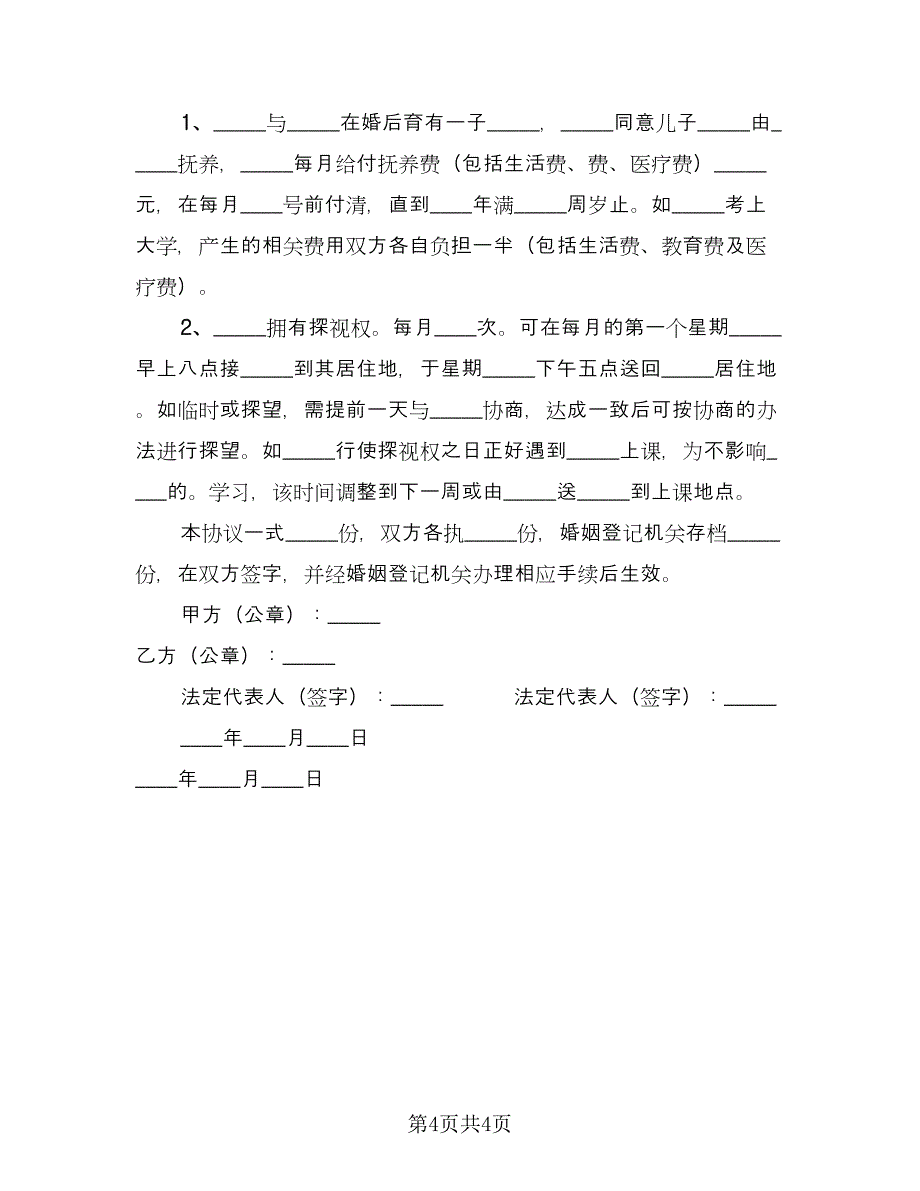 和平离婚协议书实官方版（二篇）.doc_第4页