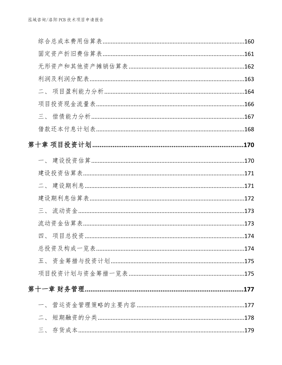 洛阳PCB技术项目申请报告_第4页