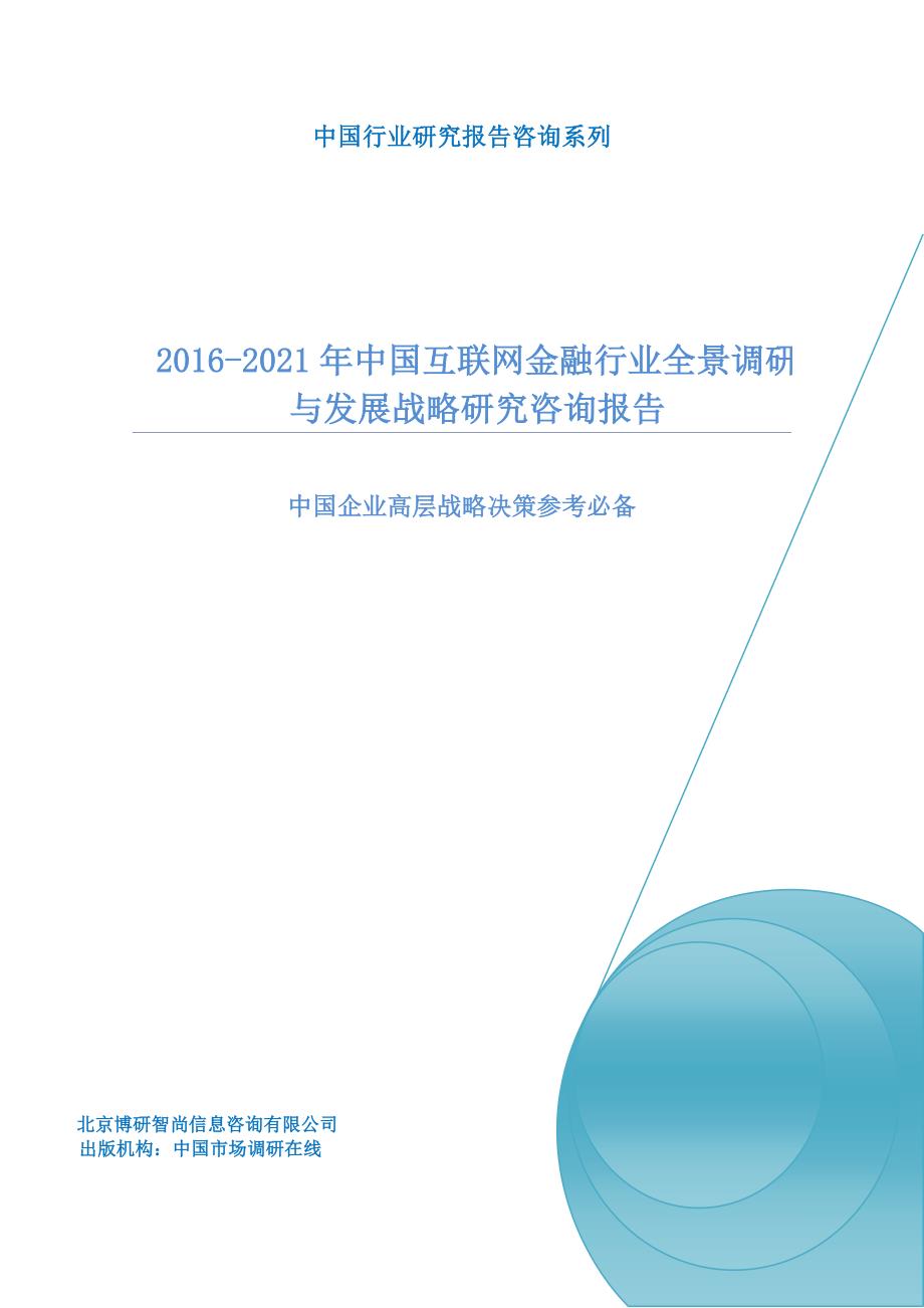 2016-2021年中国互联网金融行业全景调研与发展战略研究咨询报告_第1页