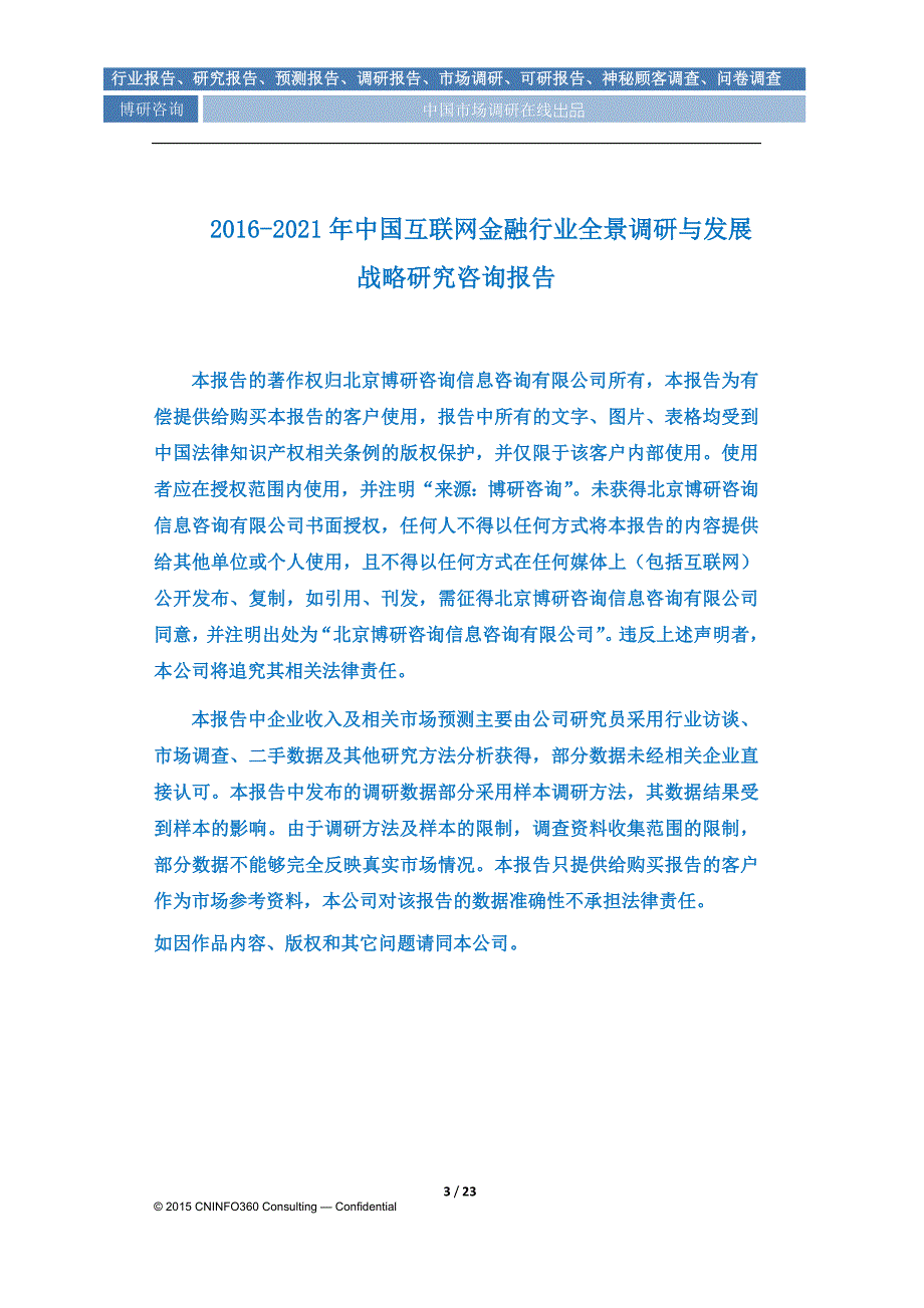 2016-2021年中国互联网金融行业全景调研与发展战略研究咨询报告_第4页