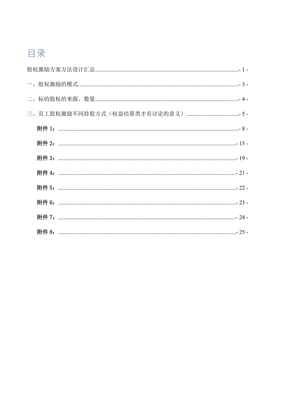 股权激励方案方法设计汇总_第2页