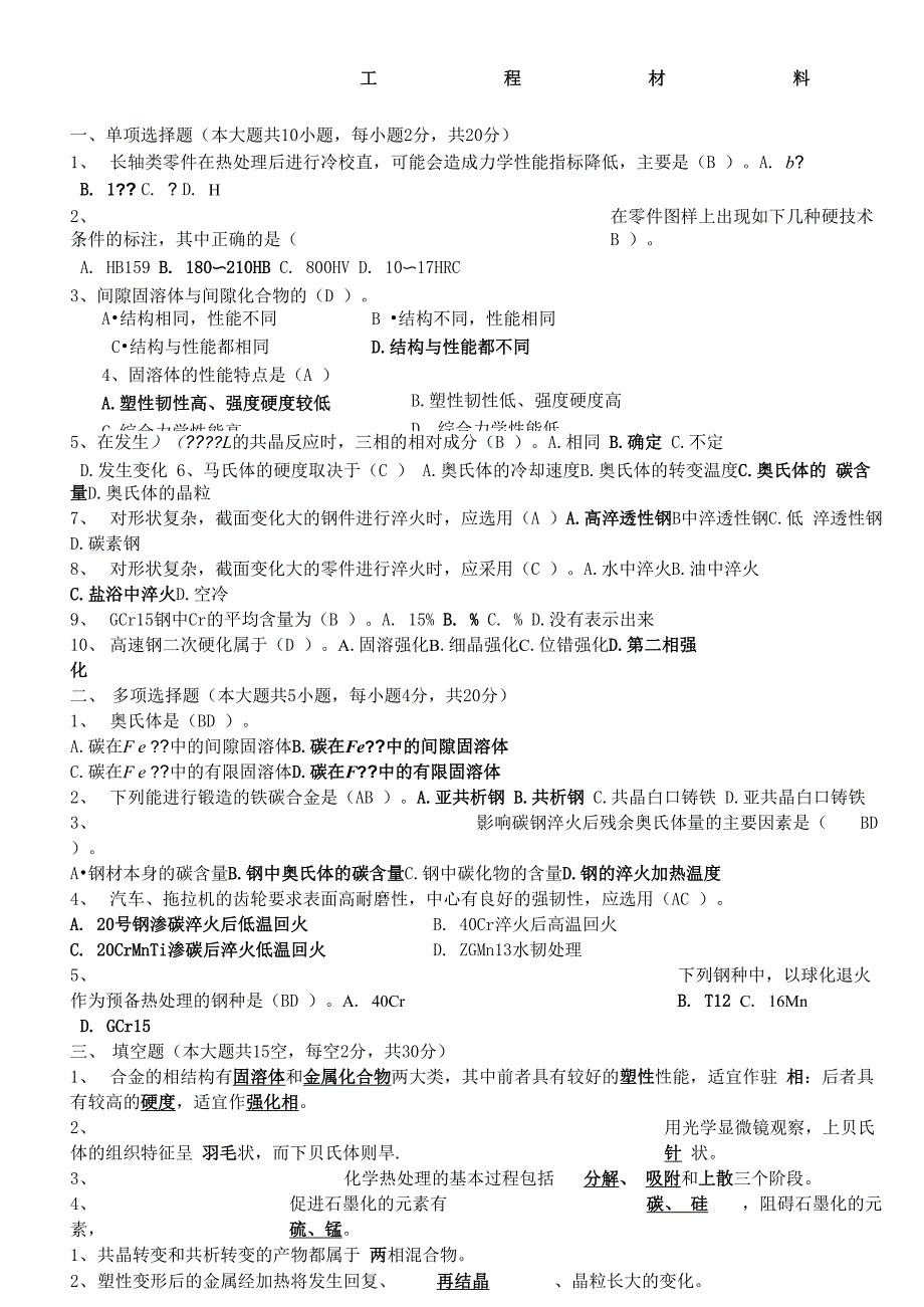 机械工程材料试题_第1页