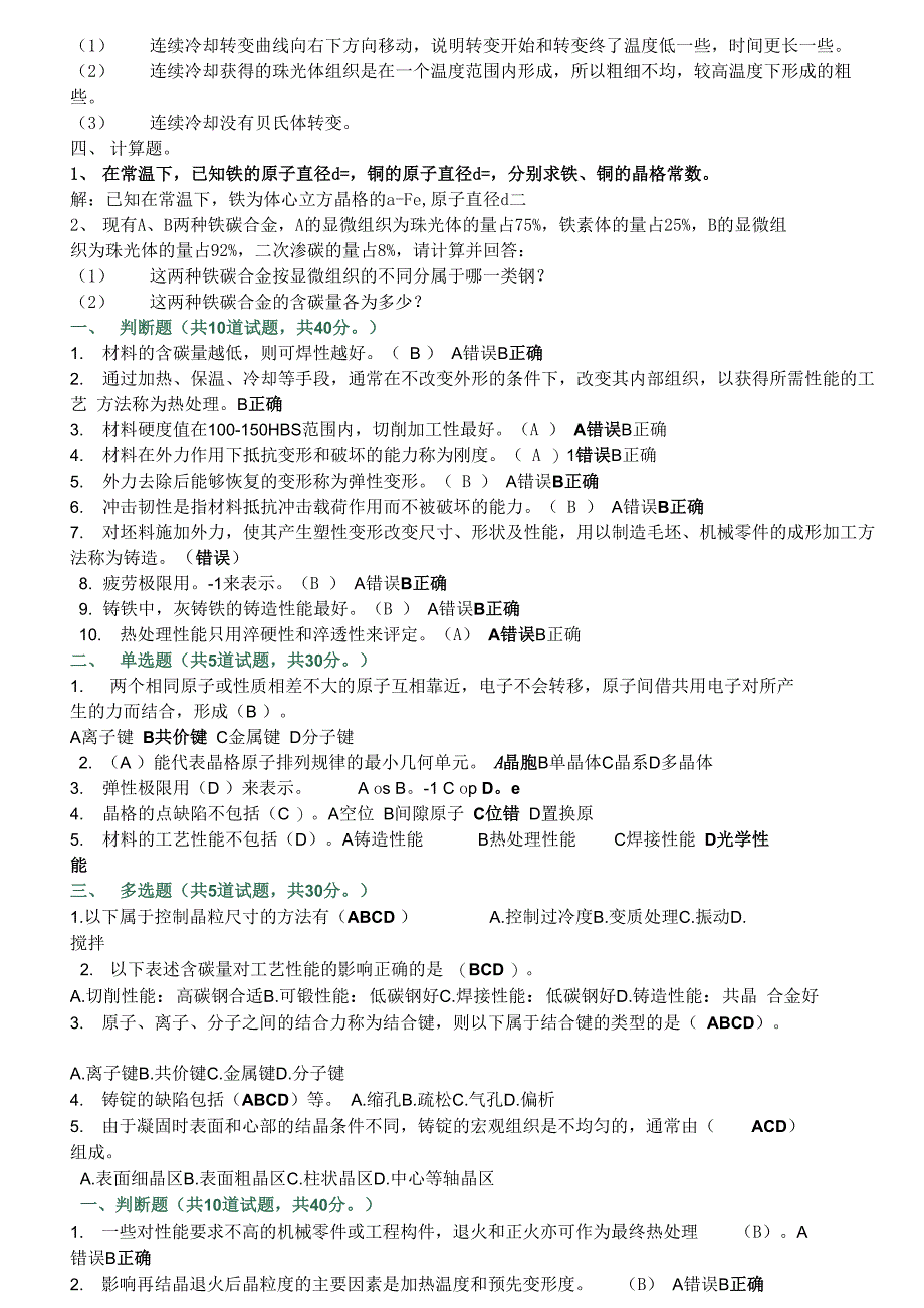 机械工程材料试题_第4页