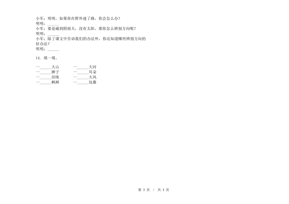 北师大版积累试题精选二年级下学期小学语文期末模拟试卷B卷.docx_第3页