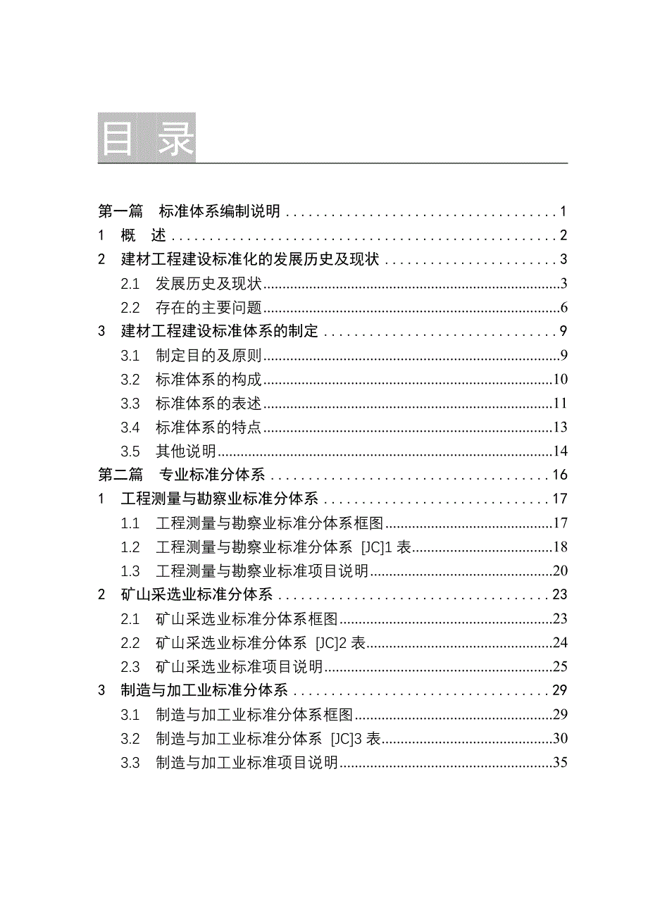 工程建设标准体系建材工程部分_第4页