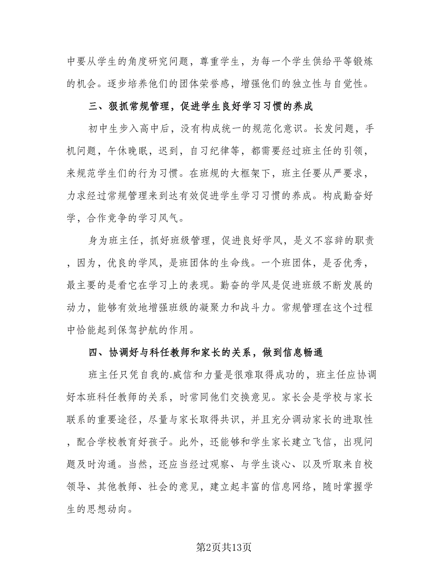 2023高一班级班主任工作计划模板（五篇）_第2页