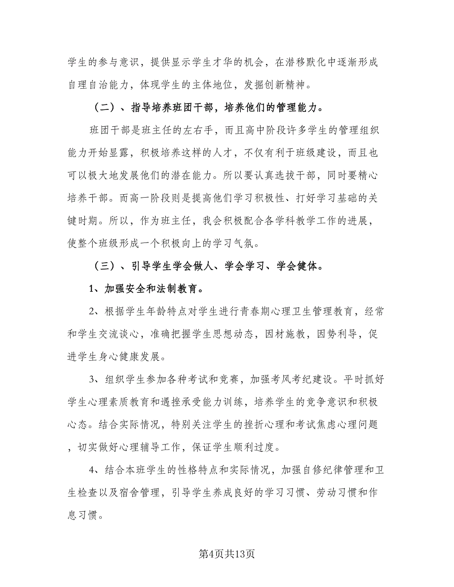 2023高一班级班主任工作计划模板（五篇）_第4页