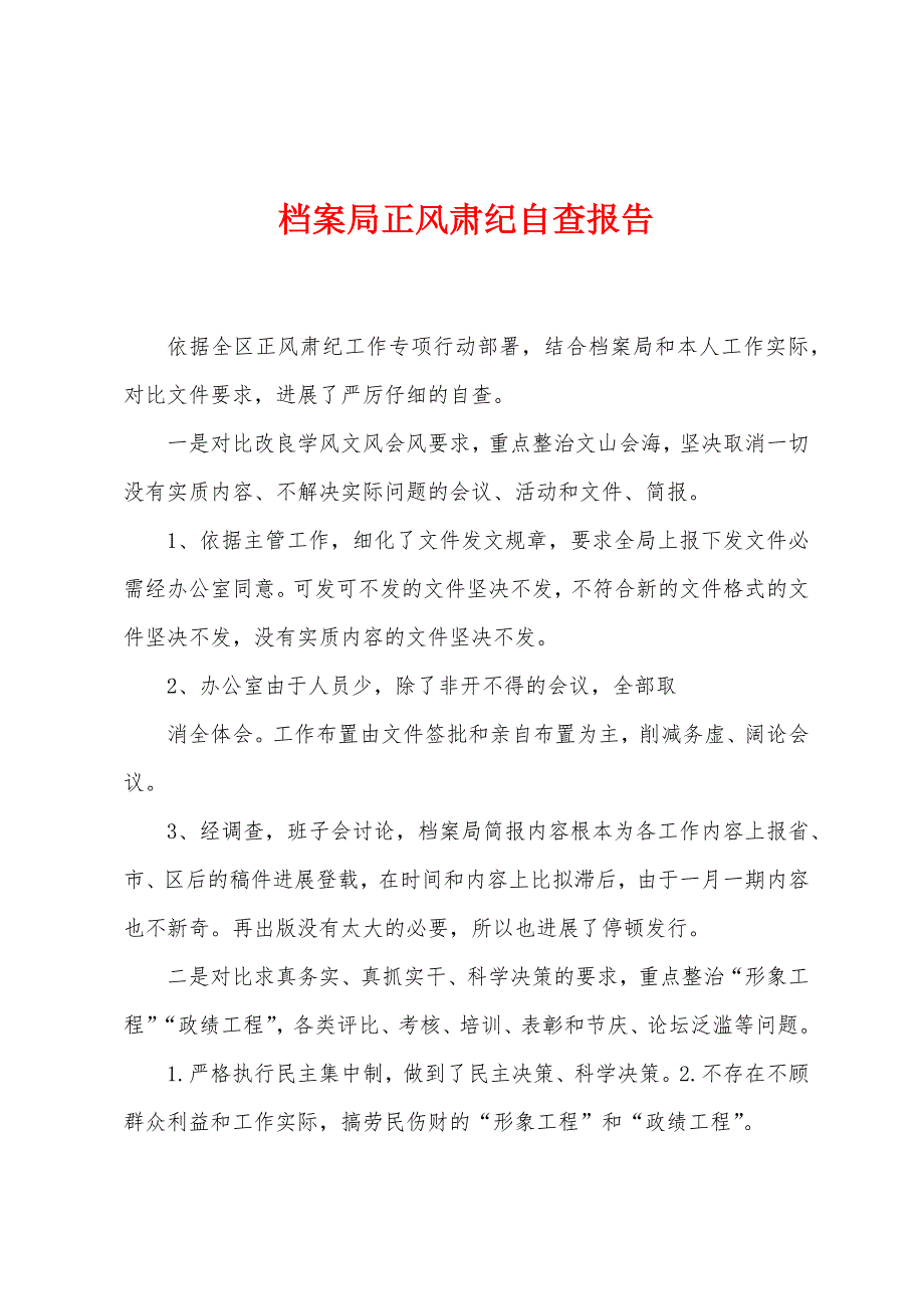 档案局正风肃纪自查报告.docx_第1页