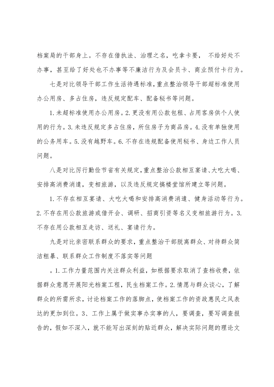 档案局正风肃纪自查报告.docx_第4页