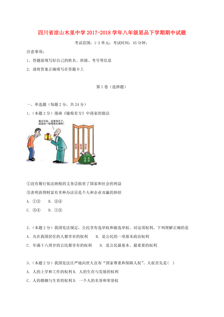 四川省凉山20172018学年八年级思品下学期期中试题新人教版_第1页