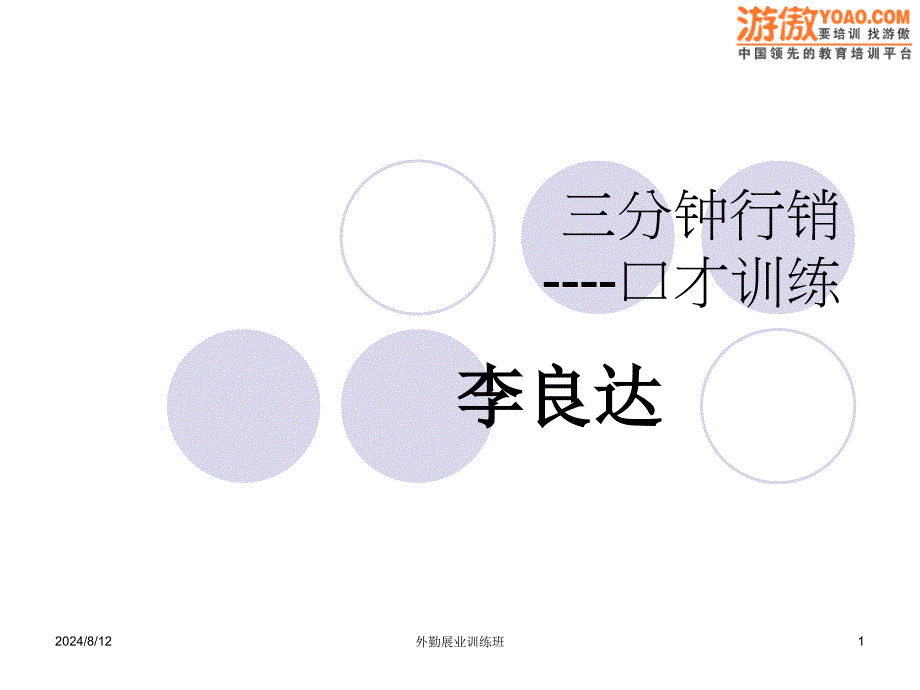 分钟行销口才训练PPT.ppt_第1页