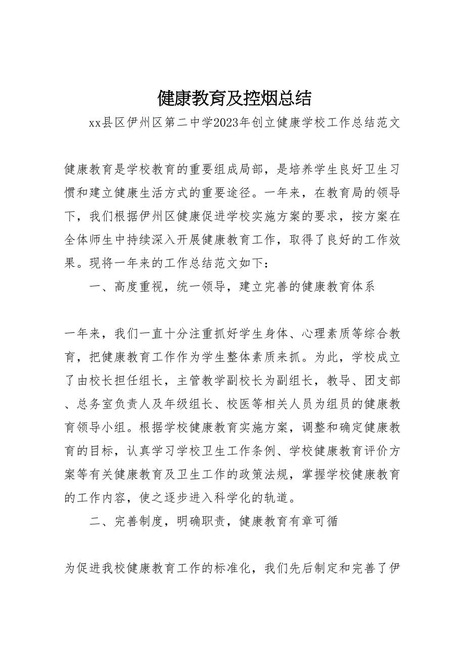 2023年健康教育及控烟总结材料.doc_第1页