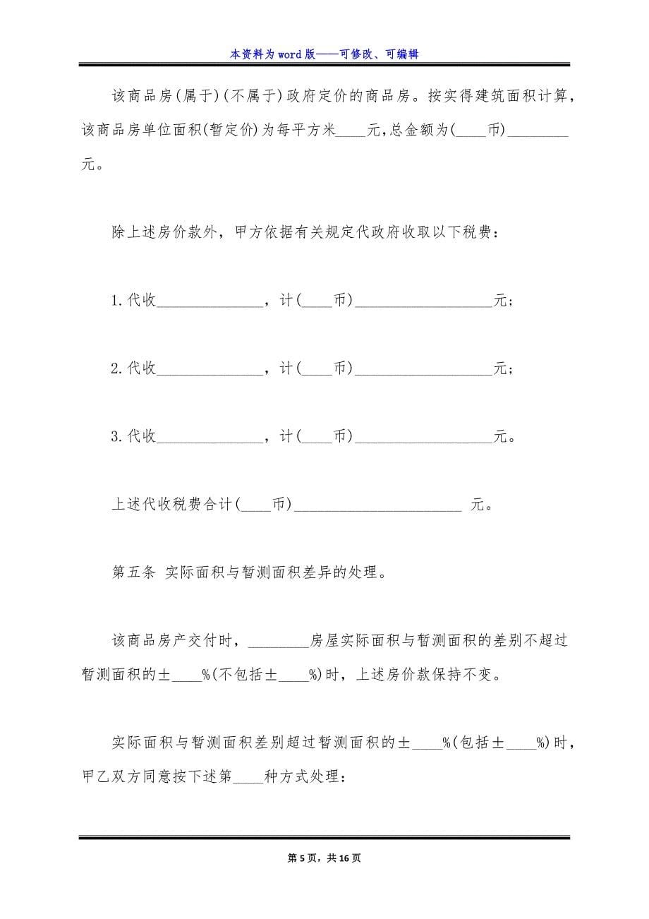 商品房转让合同样书通用版.docx_第5页