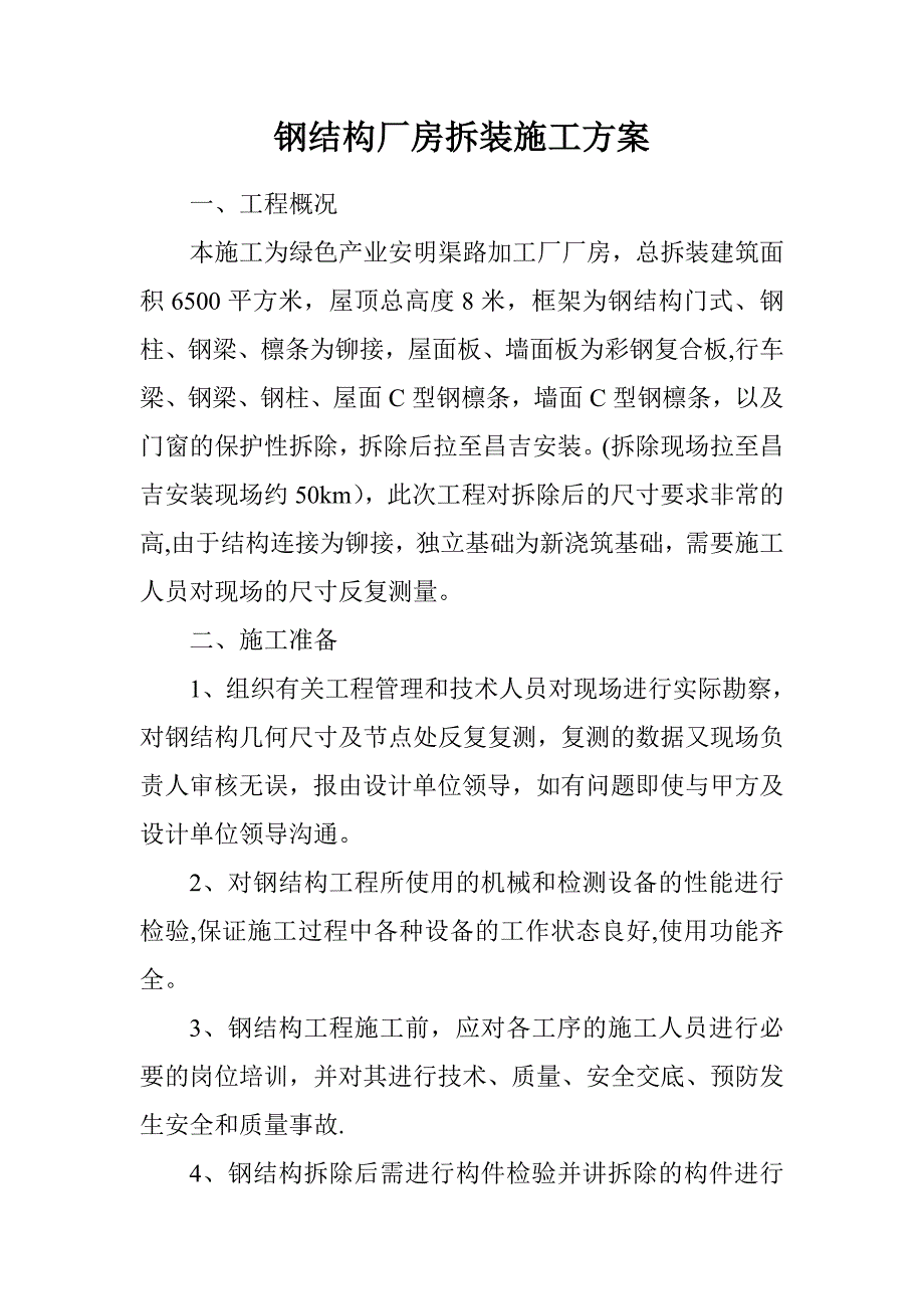 【施工方案】钢结构厂房拆装施工方案-(2)_第2页