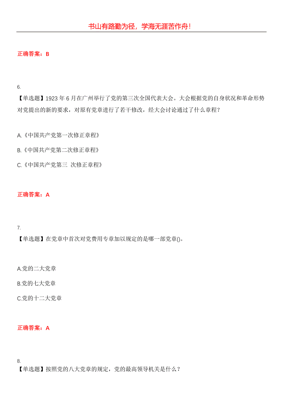 2023年党政考试《党史知识竞赛》考试全真模拟易错、难点汇编第五期（含答案）试卷号：25_第3页