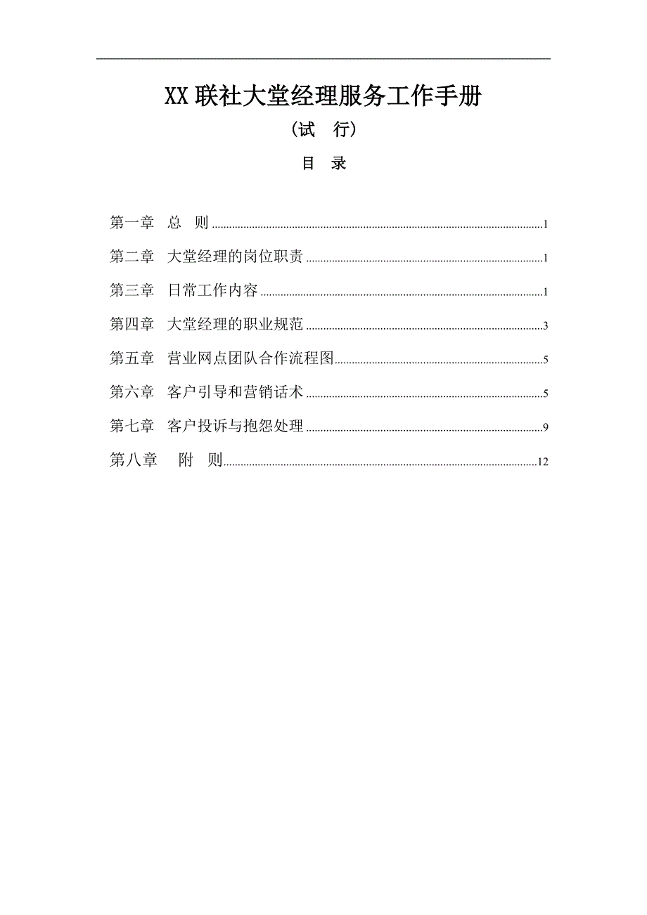 大堂经理培训.doc_第1页