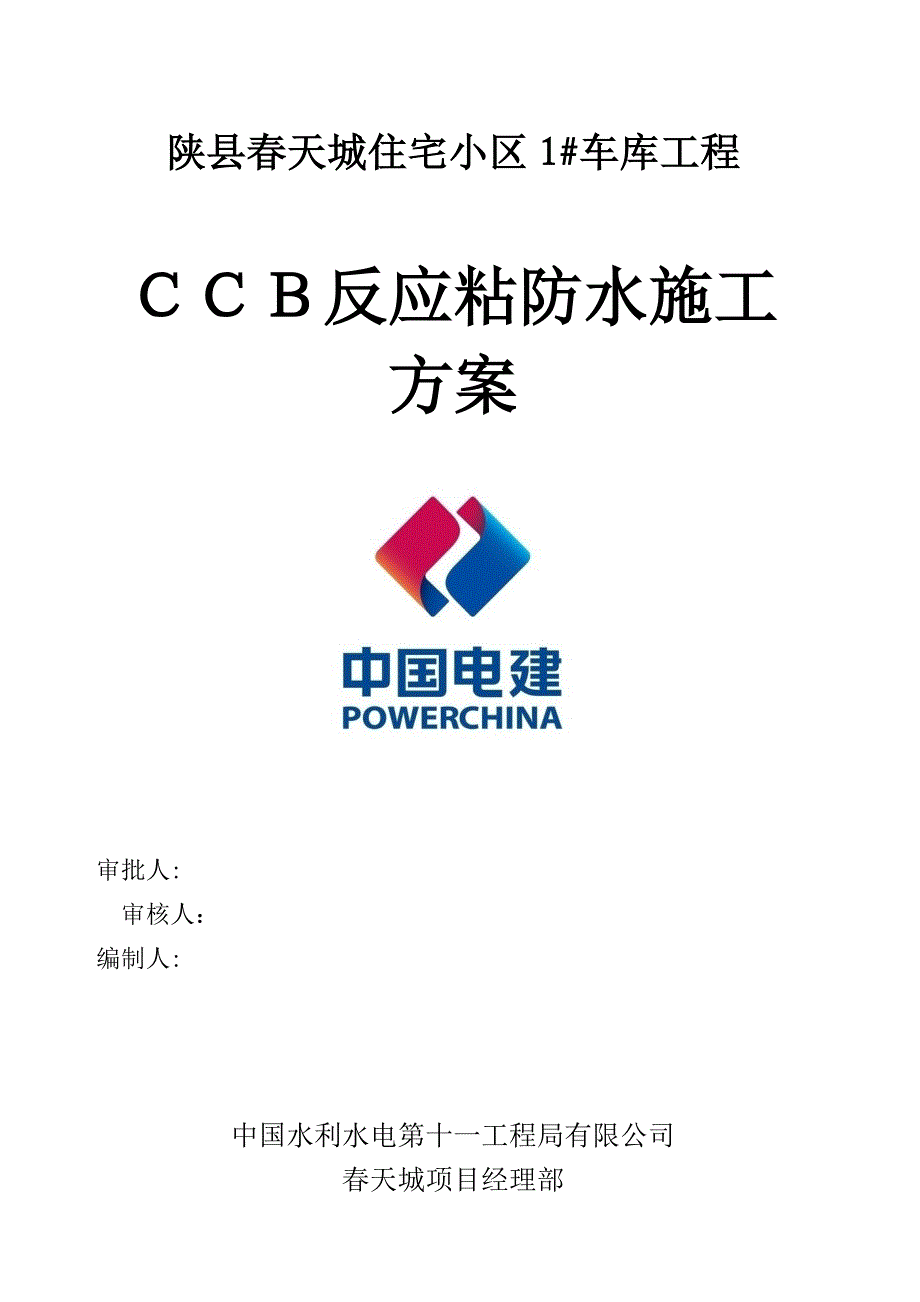 CCB反应粘施工方案【可编辑范本】_第1页