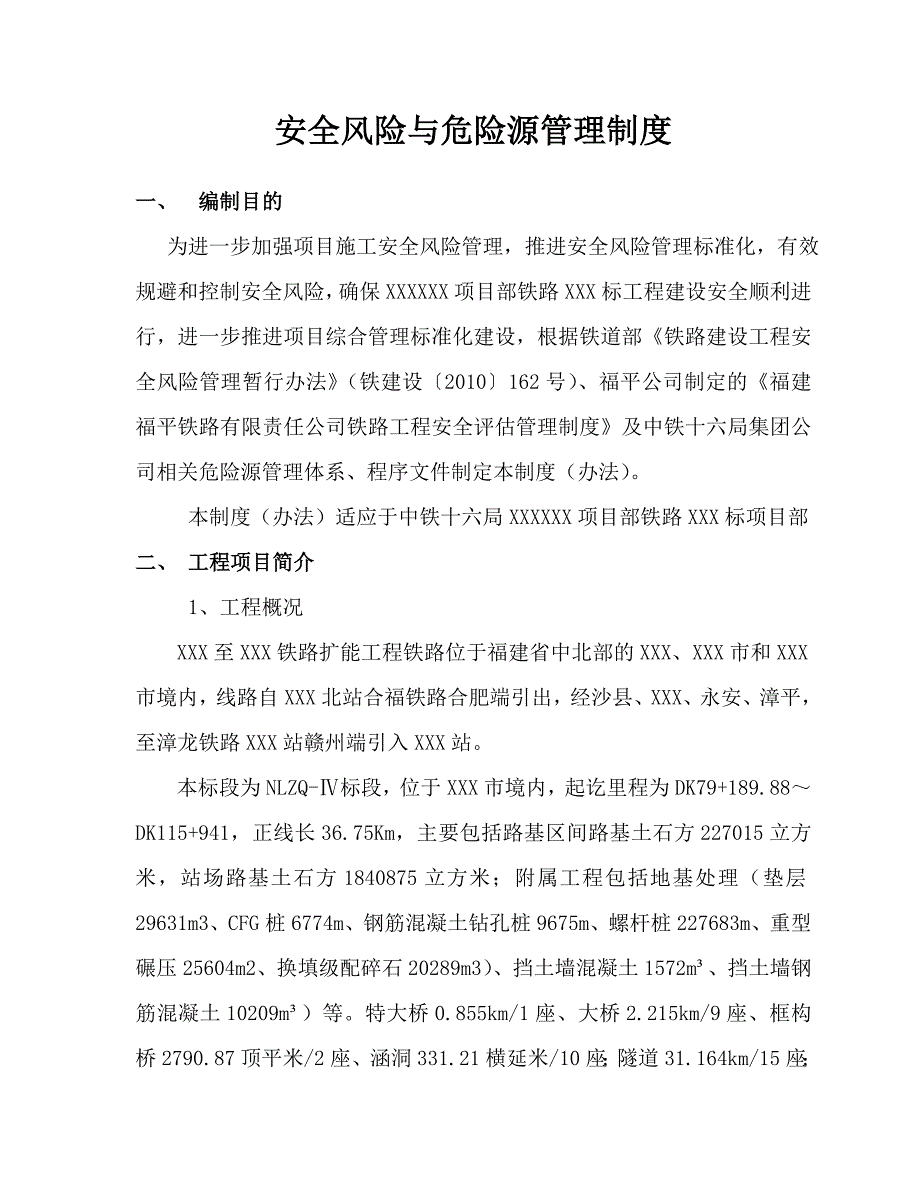 xxXI项目铁路安全风险与危险源管理制度_第1页