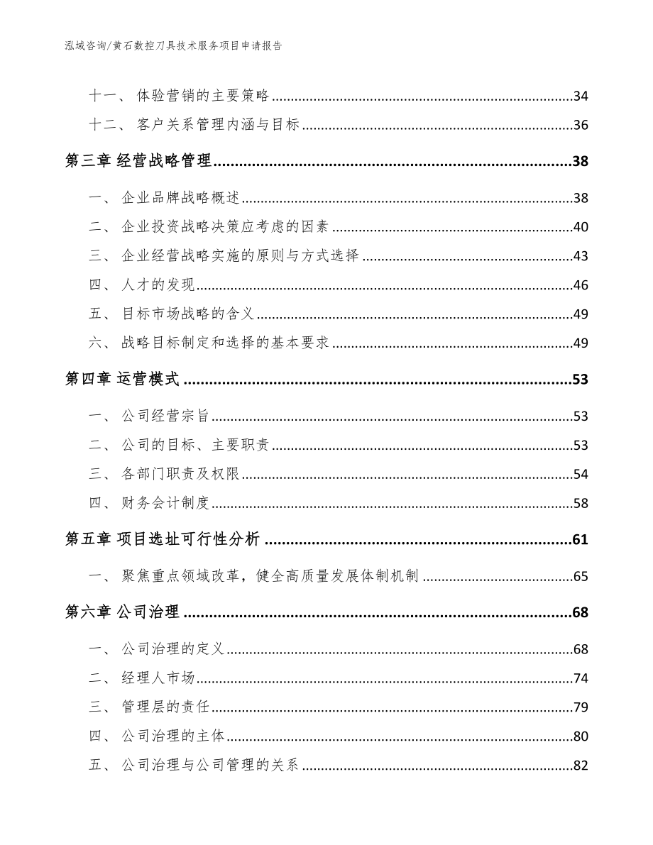 黄石数控刀具技术服务项目申请报告【模板】_第2页