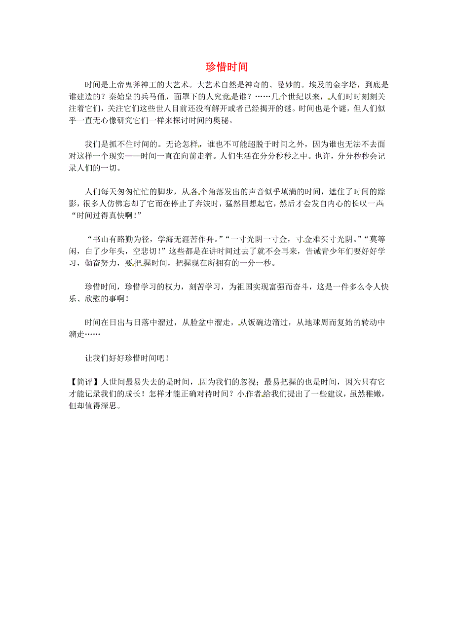 江苏省南通市小海中学高三语文学生作文珍惜时间素材_第1页