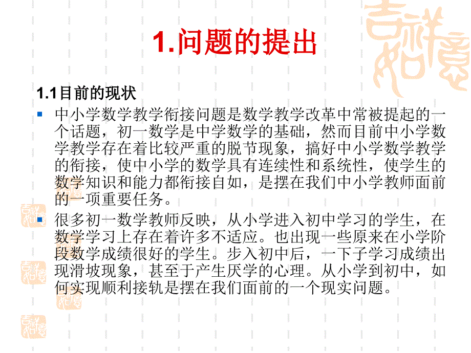 中小学数学教学的衔接.ppt_第2页