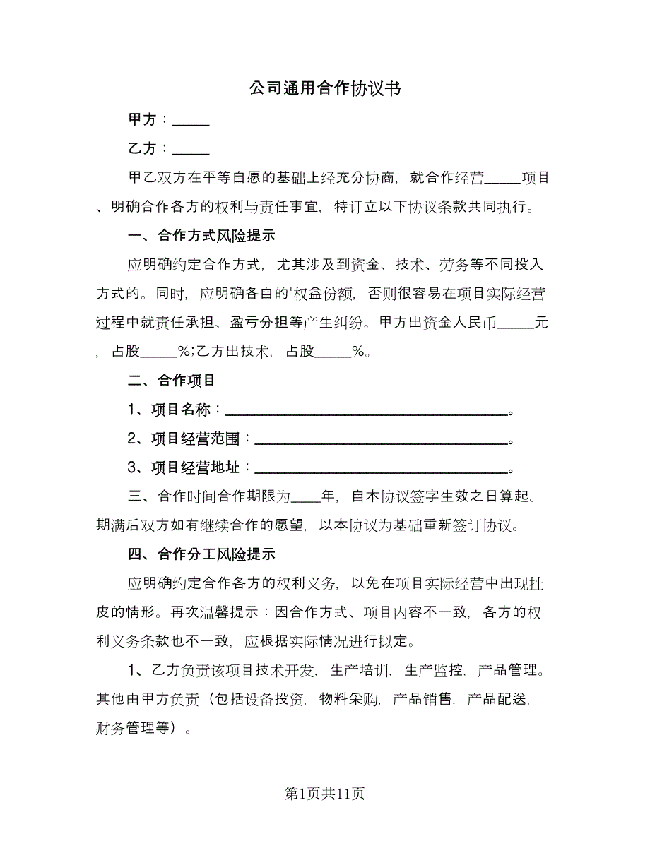 公司通用合作协议书（四篇）.doc_第1页