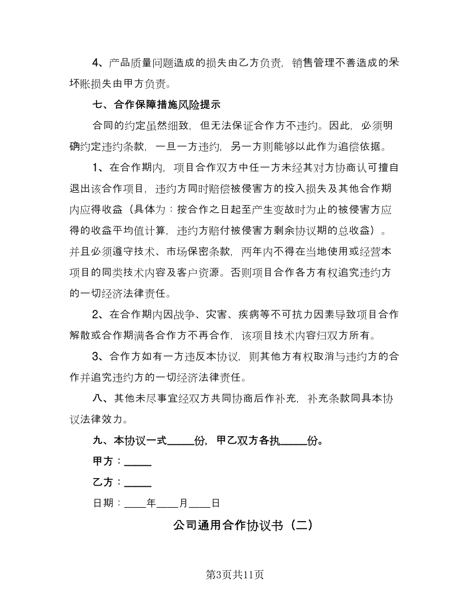 公司通用合作协议书（四篇）.doc_第3页