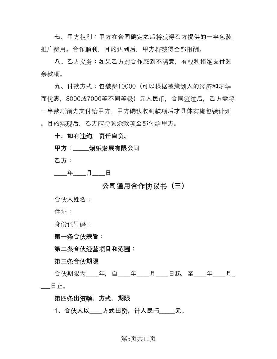 公司通用合作协议书（四篇）.doc_第5页